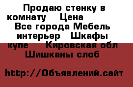 Продаю стенку в комнату  › Цена ­ 15 000 - Все города Мебель, интерьер » Шкафы, купе   . Кировская обл.,Шишканы слоб.